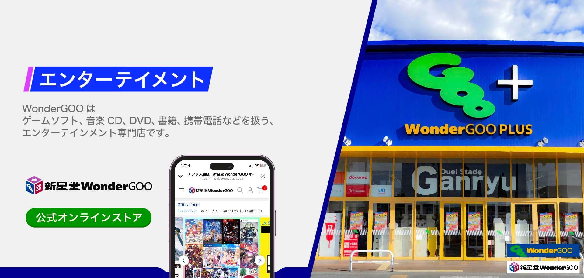 WonderGOOはゲームソフト、音楽CD、DVD、書籍、携帯電話などを扱う、エンターテイメイント専門店です。