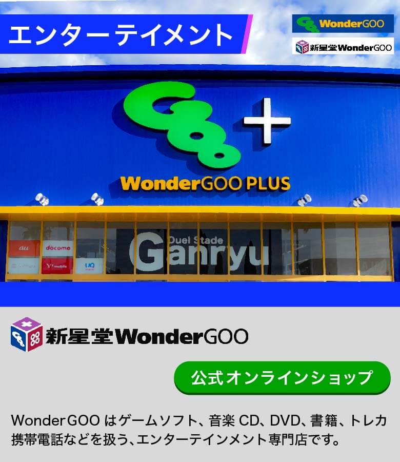 WonderGOOはゲームソフト、音楽CD、DVD、書籍、携帯電話などを扱う、エンターテイメイント専門店です。