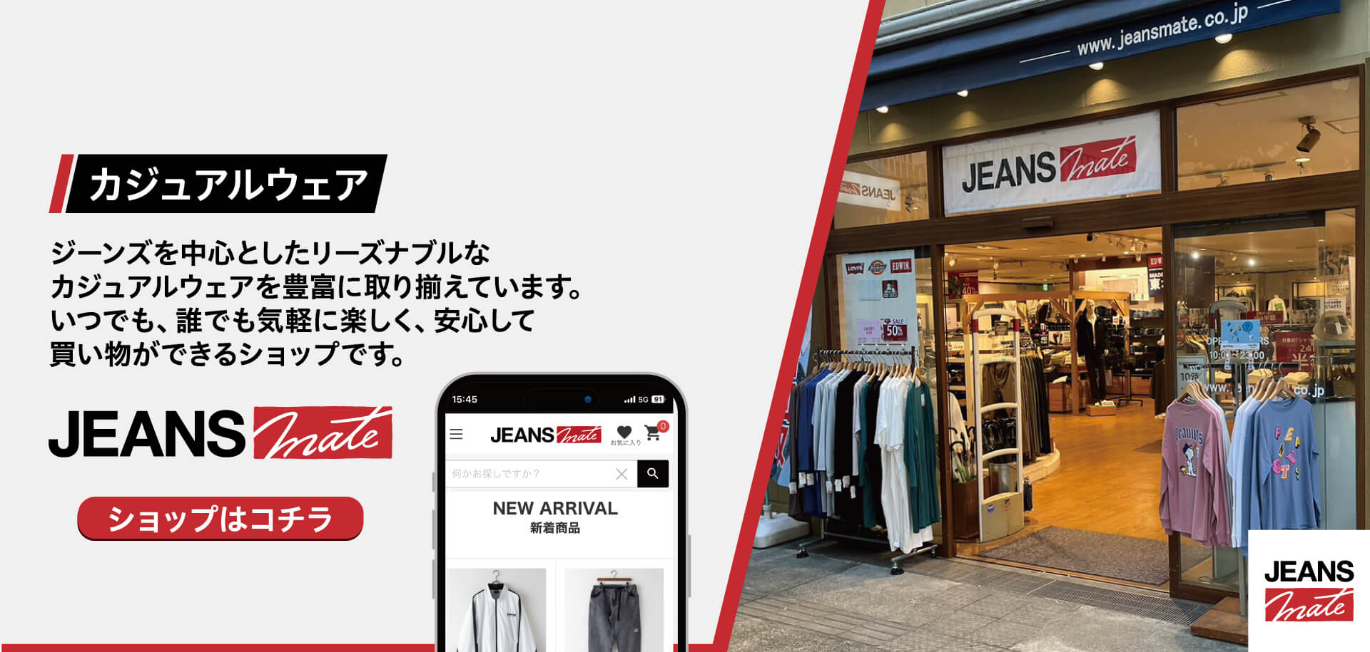 JEANS MATE ジーンズを中心としたリーズナブルなカジュアルウェアを豊富に取り揃えています。