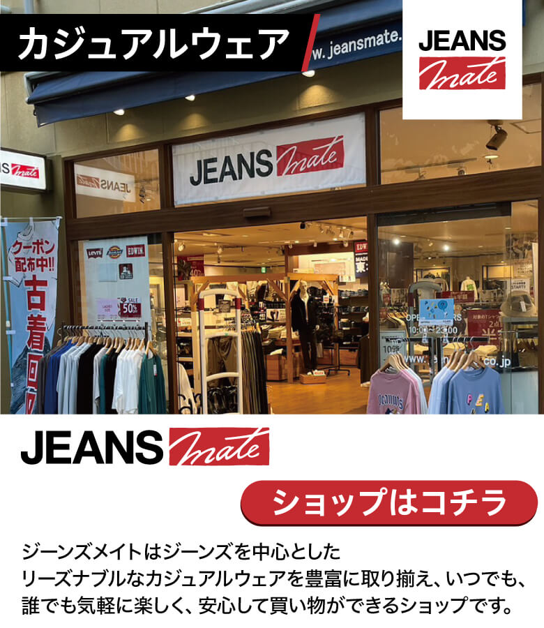 JEANS MATE ジーンズを中心としたリーズナブルなカジュアルウェアを豊富に取り揃えています。